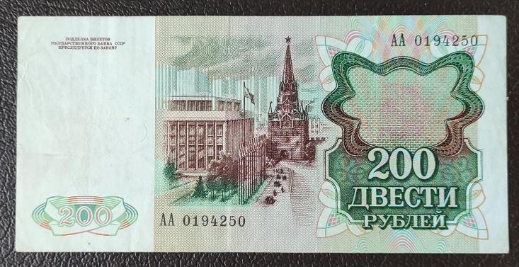 200 рублей 1991 года, Серия АА 0194250. Хорошее состояние. В.З. Ленин.