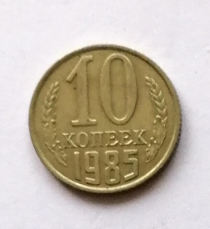 10 копеек 1985 год.