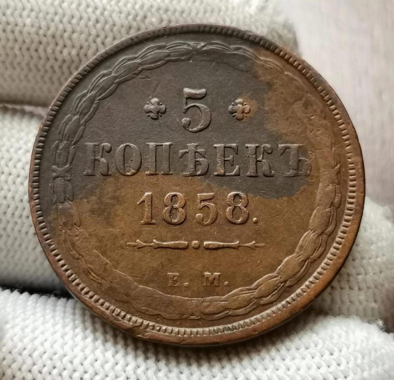 5 копеек 1858 ЕМ .Отличный сохран .В коллекцию!!!
