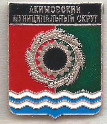 Акимовский муниципальный округ, серия "Гербы Запорожской области" , клеймо 506