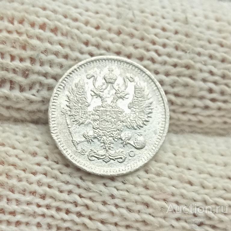 10 копеек 1911 СПБ ВС