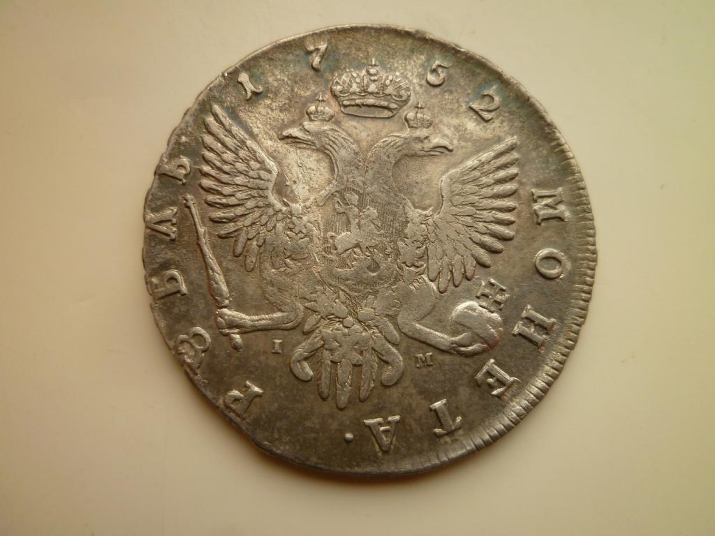 1 рубль 1752 года СПБ IM. Нечастый! (реже чем ЯI) Отличное  состояние! Распродажа