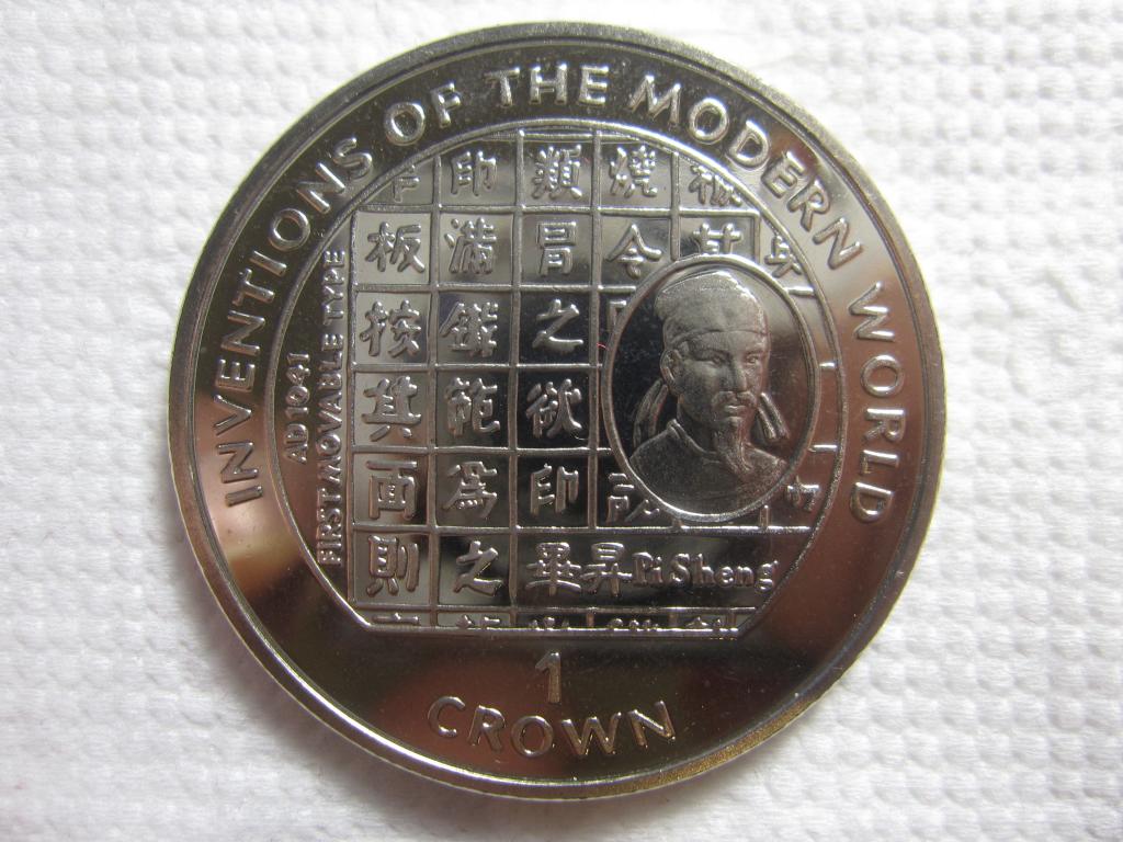 МЭН 1 крона 1995 Изобретения. Пи Шенг. Печать наборного шрифта UNC!