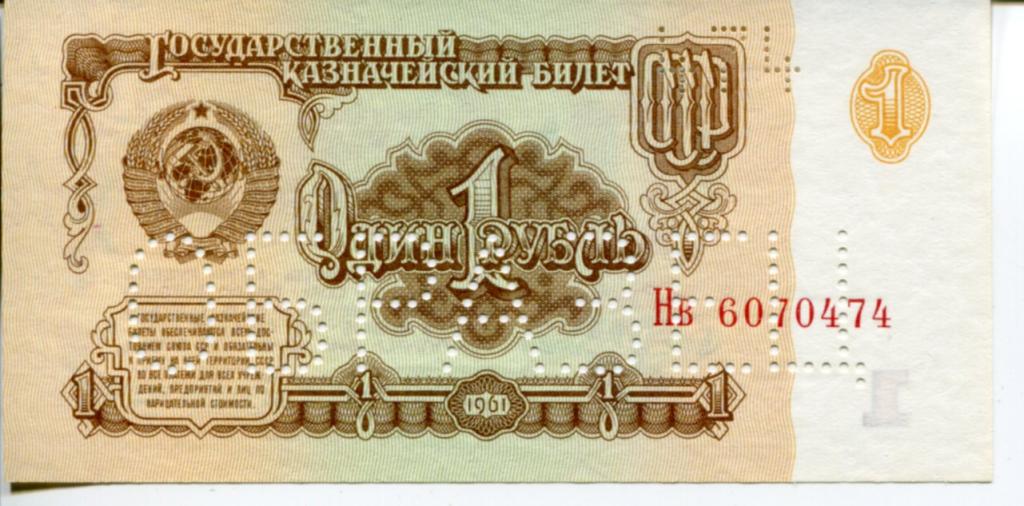 ОБРАЗЕЦ 1 рубль 1961 г. серия Нв. Вариант 1а.