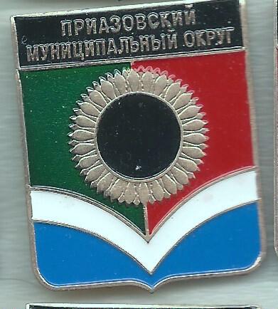 Приазовский муниципальный округ, серия "Гербы Запорожской области" , клеймо 506
