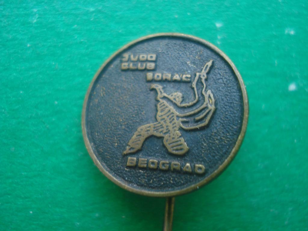 Борьба - ДЗЮ ДО. Клуб "Борац" (Белград) - Сербия. Тяжелый.