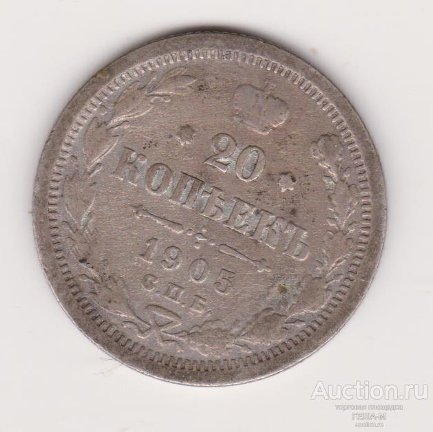 20 копеек 1905 года СПБ-АР