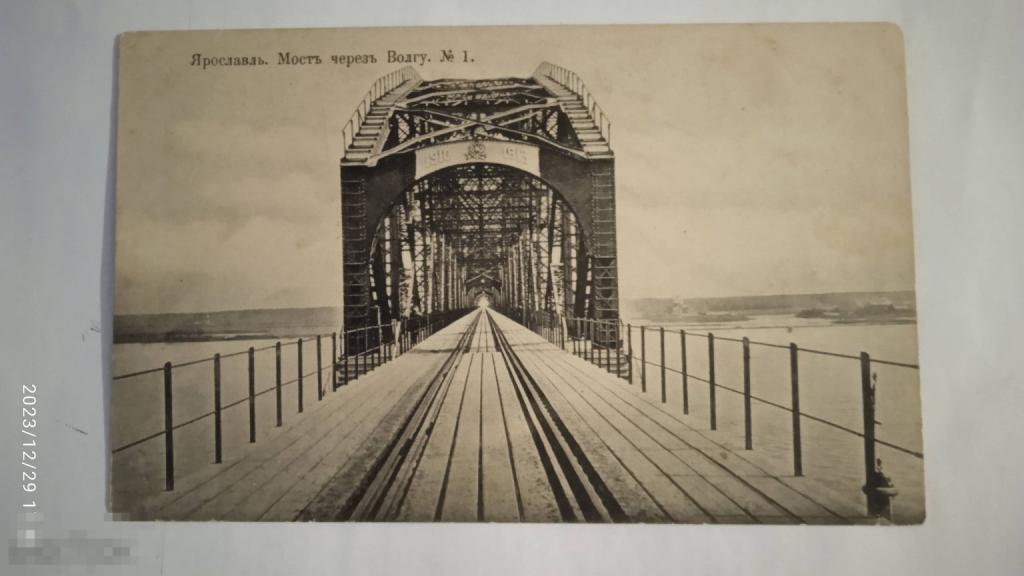 Ярославль. Мост через Волгу 1. 1910-13 г.