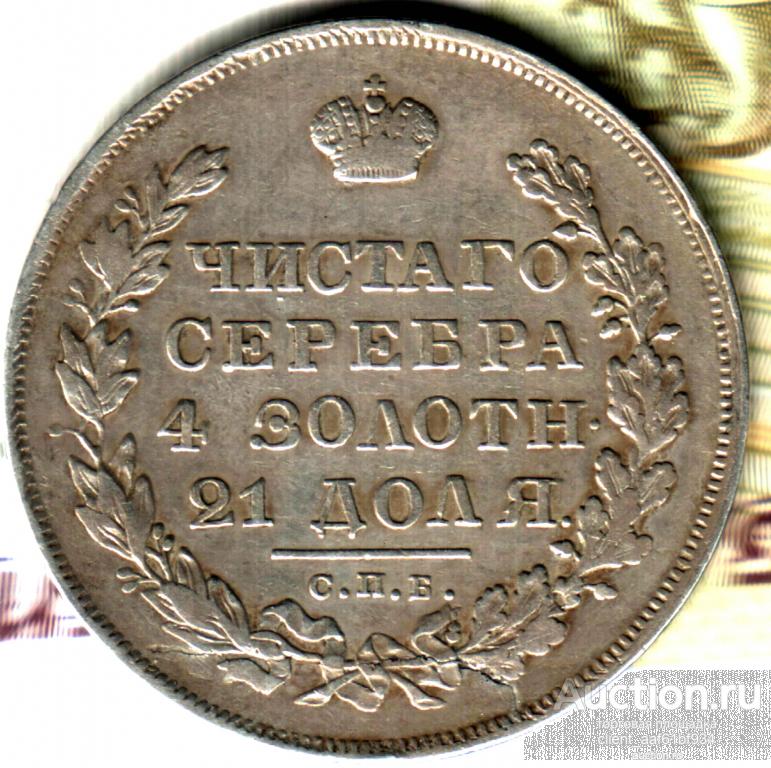 1 рубль 1830 СПБ НГ разновидность короткие ленты лот2