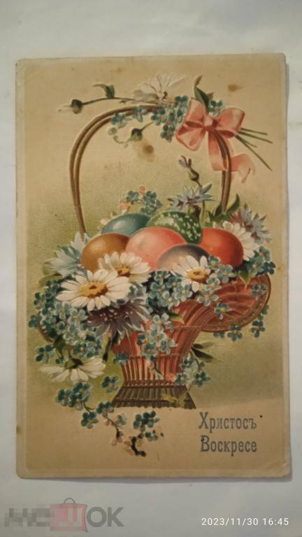 Христос Воскресе!  Корзина с цветами и яйцами,бант. Тиснение. Цветная.