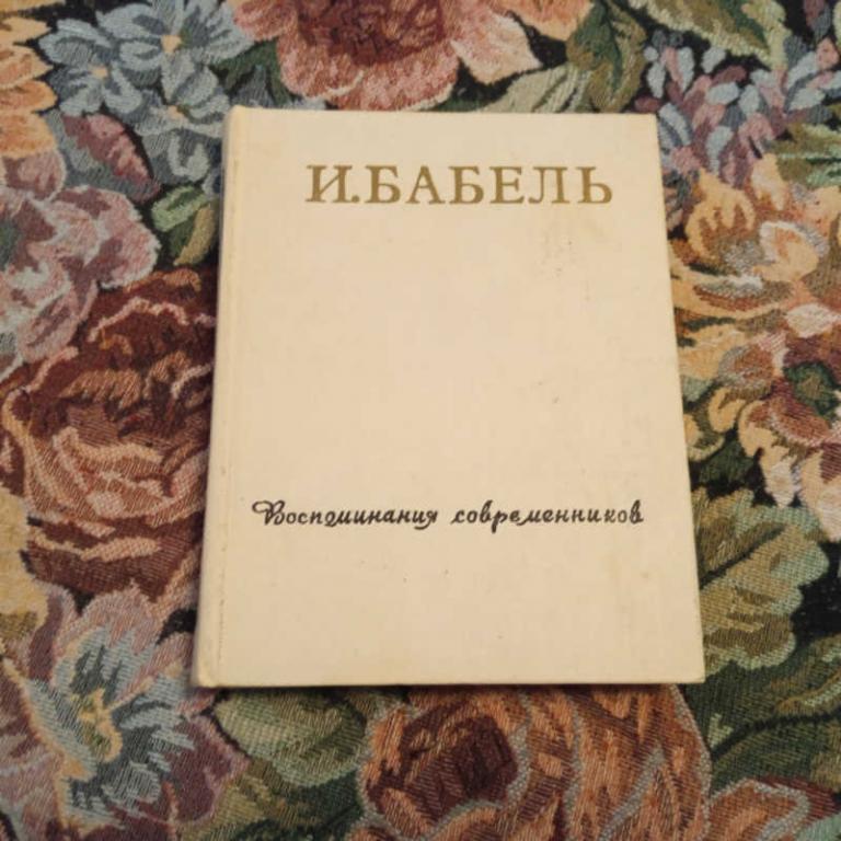 #1695331 И. Бабель. Воспоминания современников