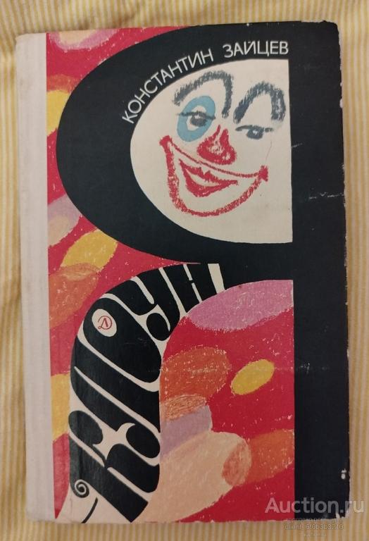 Зайцев К. Н. " Я - клоун : Повесть "