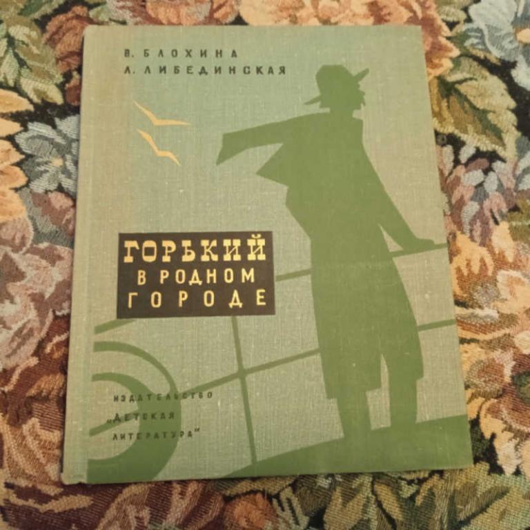 #1695339 Либединская Л., Блохина В. Горький в родном городе