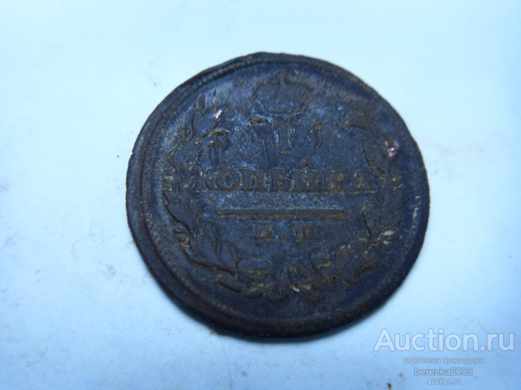 1 Копейка 1824 АМ КМ года (А 4958)