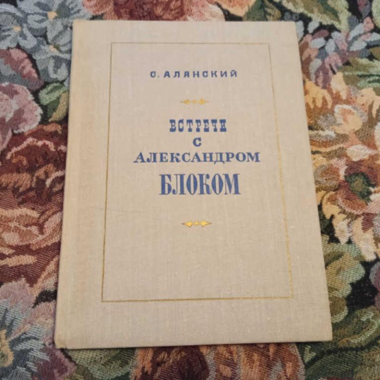 #1695338 Алянский С. Встречи с Александром Блоком