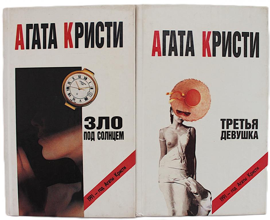 А. Кристи «ЗЛО ПОД СОЛНЦЕМ» и «ТРЕТЬЯ ДЕВУШКА»