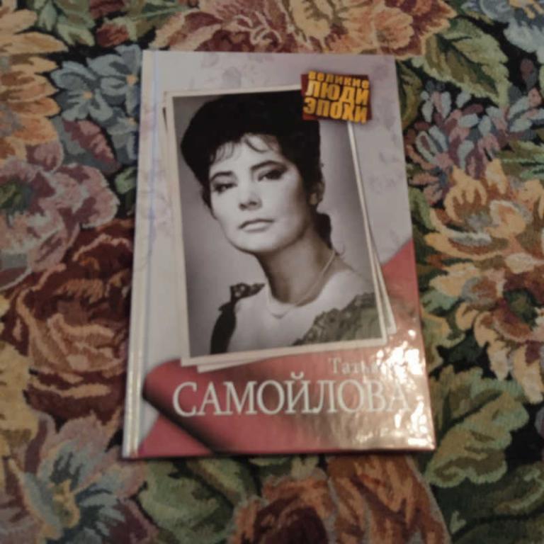 #1695328 Ярошевская А. Татьяна Самойлова Серия: Великие люди эпохи.