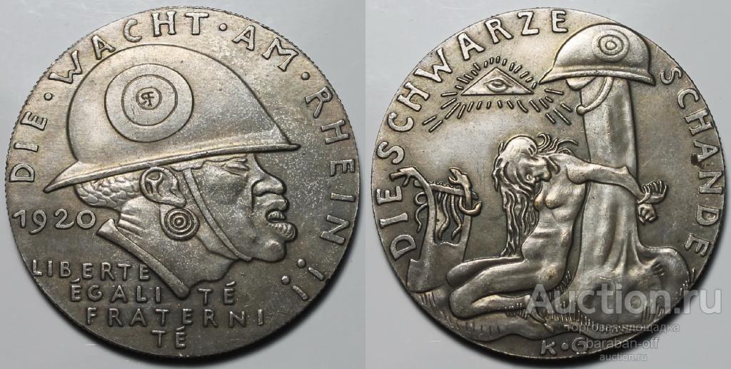 Карл Гетц. Медаль "Стража на Рейне" 1920. рейх. 40 мм