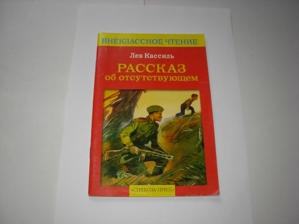 Книга РАССКАЗ ОБ ОТСУТСТВУЮЩЕМ, Лев Кассиль, Внеклассное чтение, "Стрекоза-Пресс" 2006 год