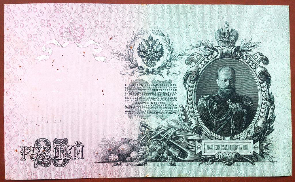 25  РУБЛЕЙ  1909 г.  ШИПОВ - ГУСЕВ .  ОТЛИЧНАЯ .  ОРИГИНАЛ .  № ЕЗ 944417