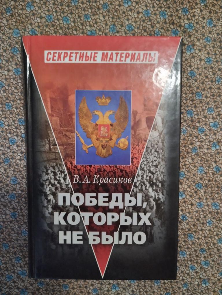 Красиков. Победы которых не было. Секретные материалы