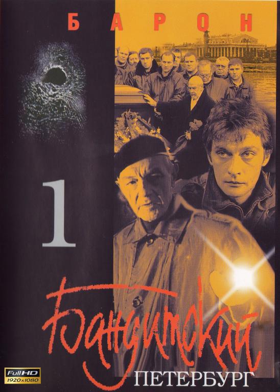 Бандитский Петербург (Барон) то Full HD 1080