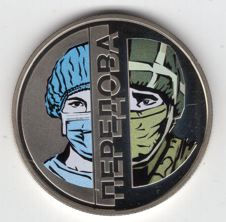 5 гривен - Украина - 2020 - Передовая