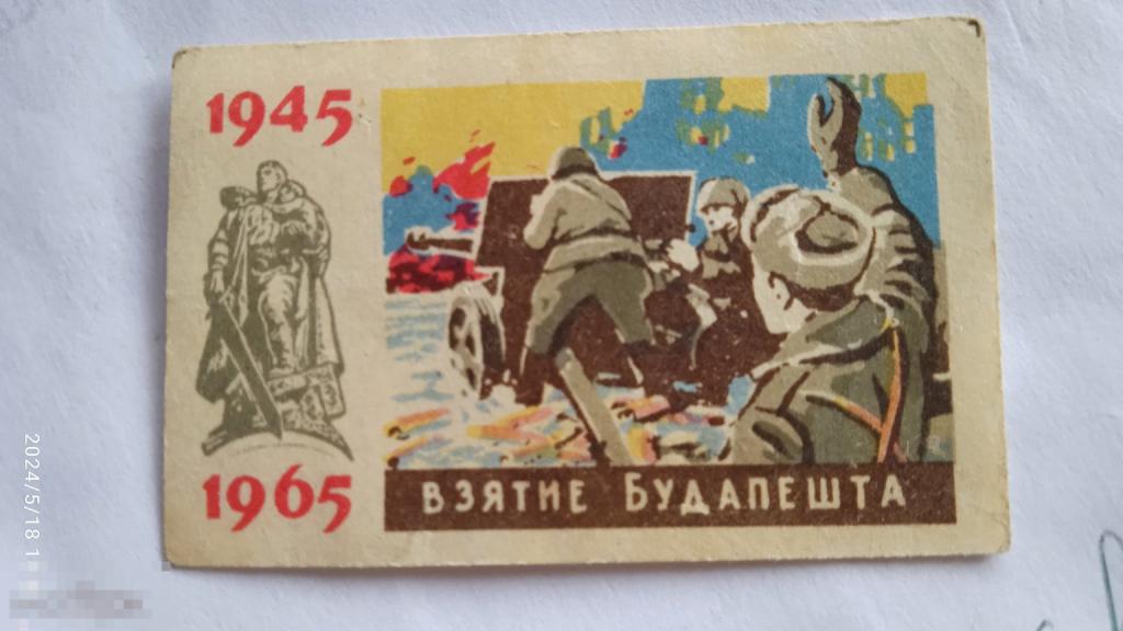 Спичеч этикетка. 20 лет Победы. Взятие Будапешта. Артиллерия, расчет. Памятник Солдату Освободителю.