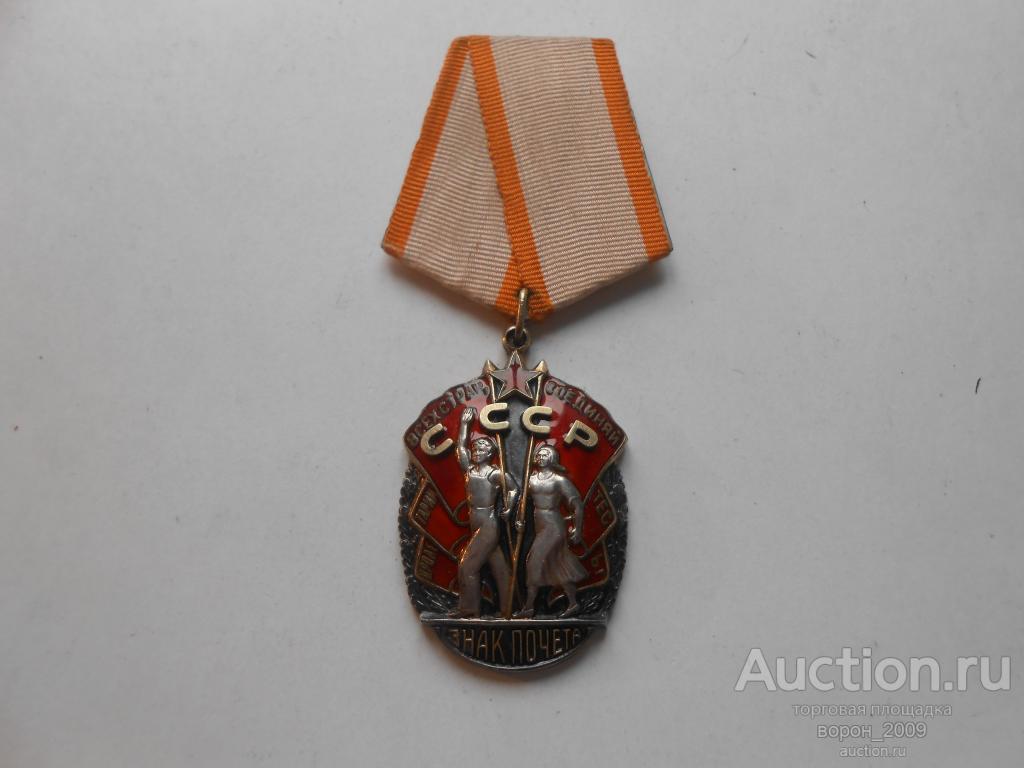 Орден  Знак Почета, №  68 тыс, плоский, состояние отличное, подлинный.