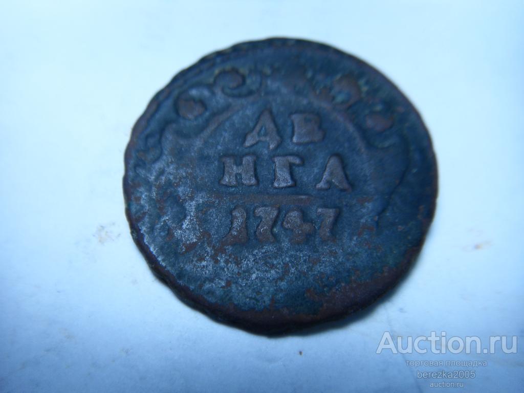 Денга 1747 года (А 4954)
