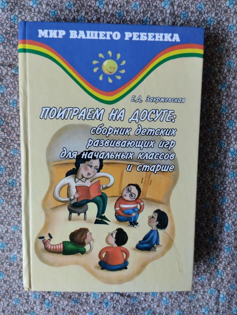 Закржевская. Поиграем на досуге. сборник детских развивающих игр