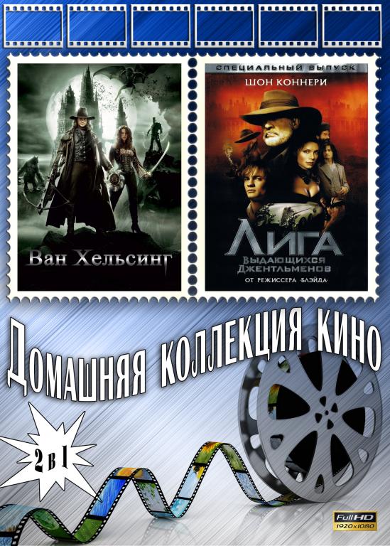 Ван Хельсинг / Лига джентельменов Full HD 1080