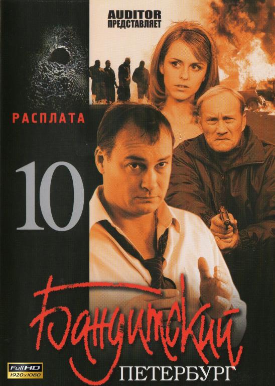 Бандитский Петербург 10 (Расплата) Full HD 1080