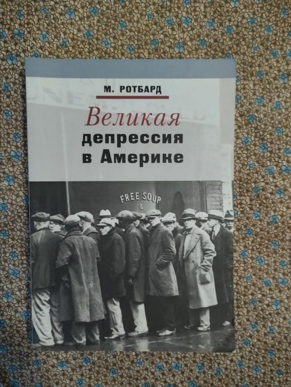 Ротбард. Великая депрессия в Америке