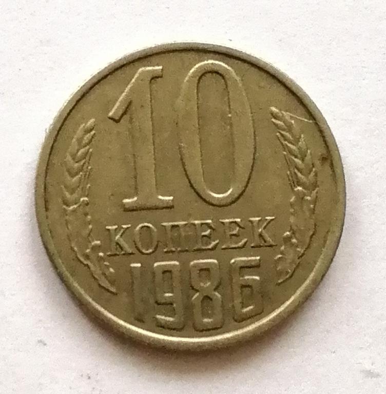 10 копеек 1986 год.