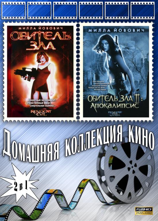 Обитель зла 1 / Обитель зла 2 (Апокалипсис) Full HD 1080