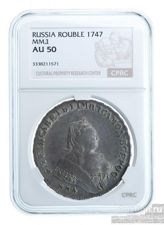РУБЛЬ 1747 ММД * CPRC AU50