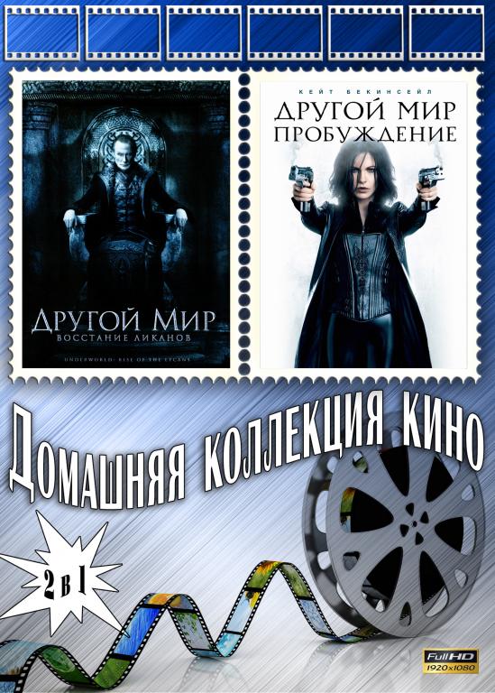 Другой мир 3 (Восстание ликанов) / Другой мир 4 (Пробуждение) Full HD 1080