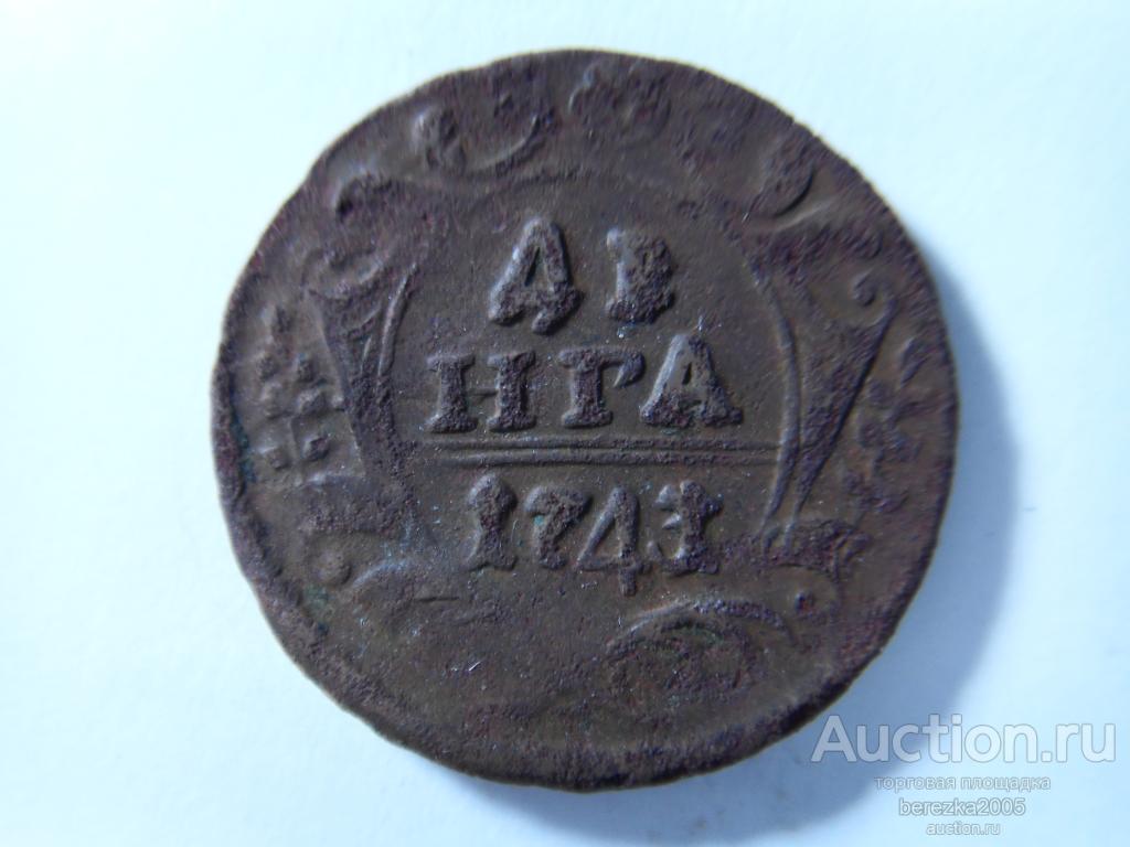 Денга 1743 года  (К 835)