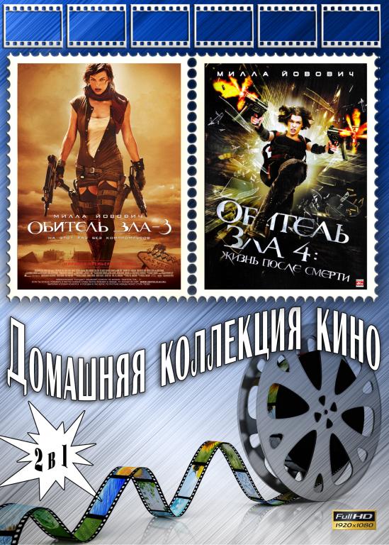 Обитель зла 3 / Обитель зла 4 (Жизнь после смерти) Full HD 1080