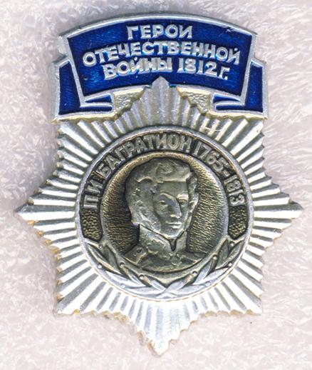 П.И. Багратион * 1765-1813 * Серия "Герои Отечественной войны 1812 г."