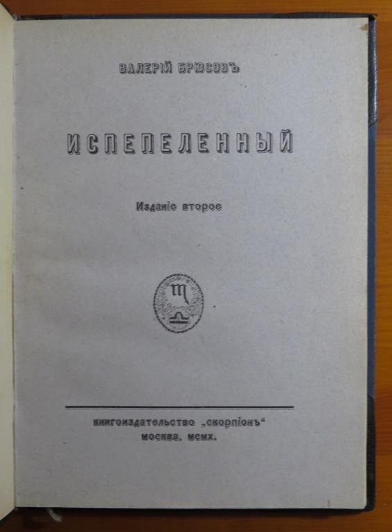 ❗️ Брюсов В. - Брюсова Н. - Испепеленный - К характеристике Гоголя - 1910 г. - Редкость! ❗️