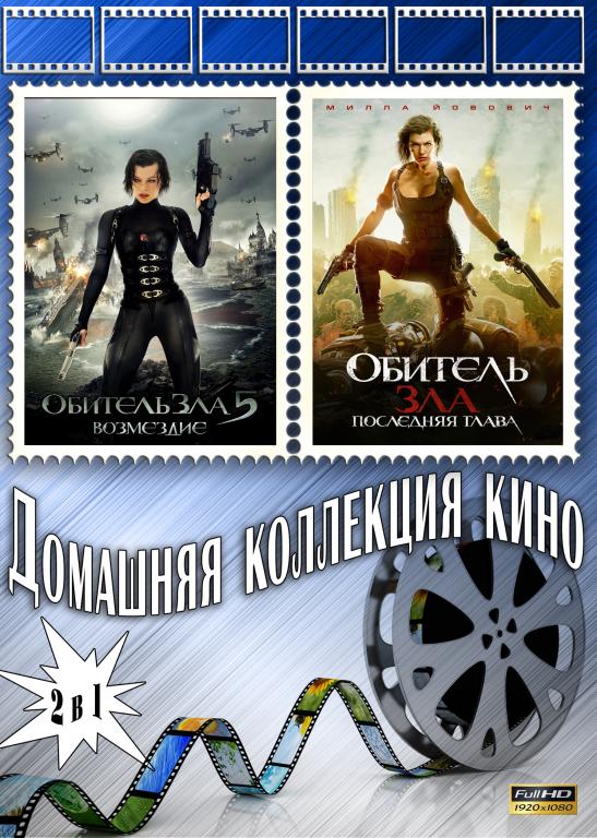 Обитель зла 5 / Обитель зла 6 Full HD 1080