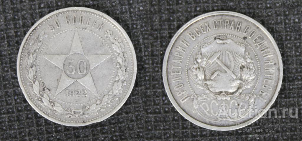 Монета 50 копеек 1922 г ПЛ, серебро, вес 9,95 гр  (17)