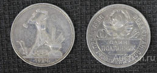 Монета 50 копеек 1924 г ПЛ, серебро, вес 10 гр  (10)