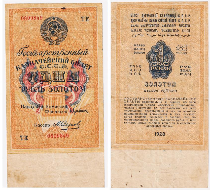 1 рубль золотом 1928. СССР. ТК № 0809849. Брюханов/Серов