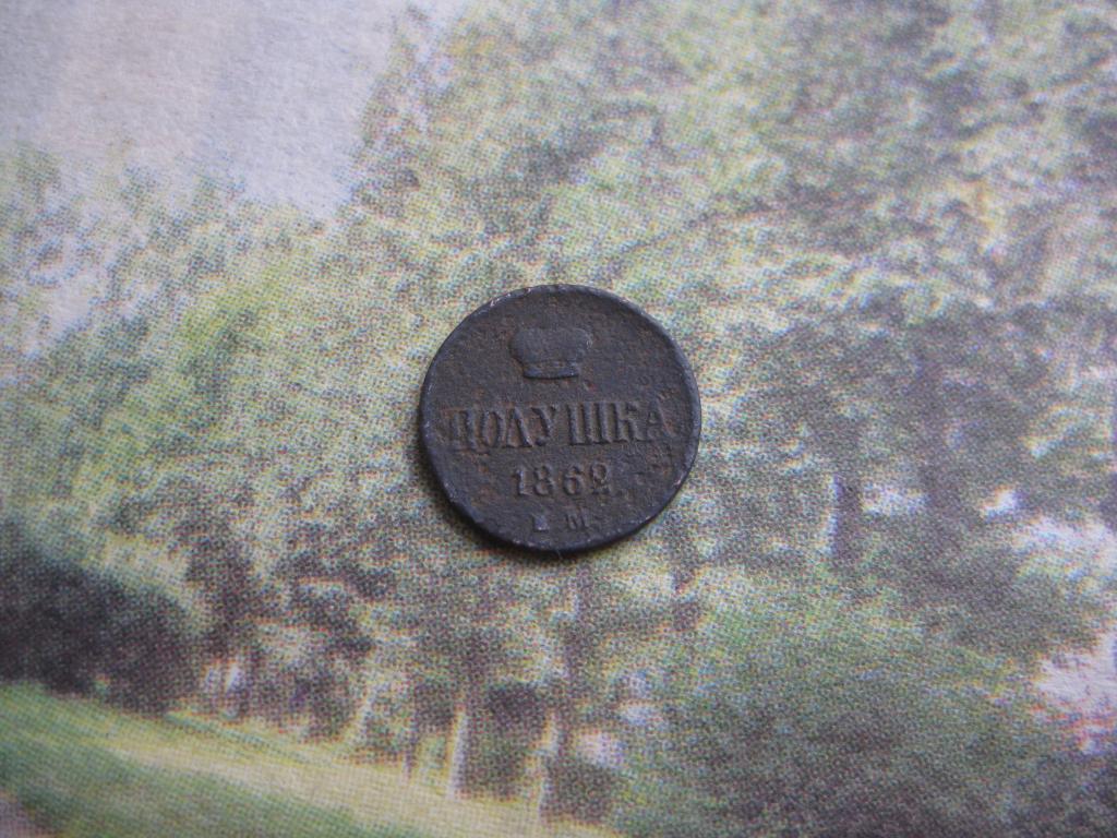 полушка 1862 года!Коллекция!Сохран!До 1917 г.007