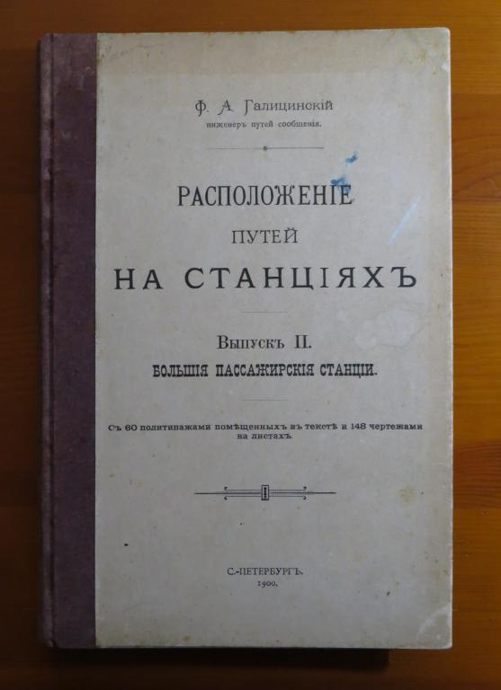 ❗️ Галицинский Ф. А. - Расположение путей на станциях - 1900 г. - Редкость! ❗️