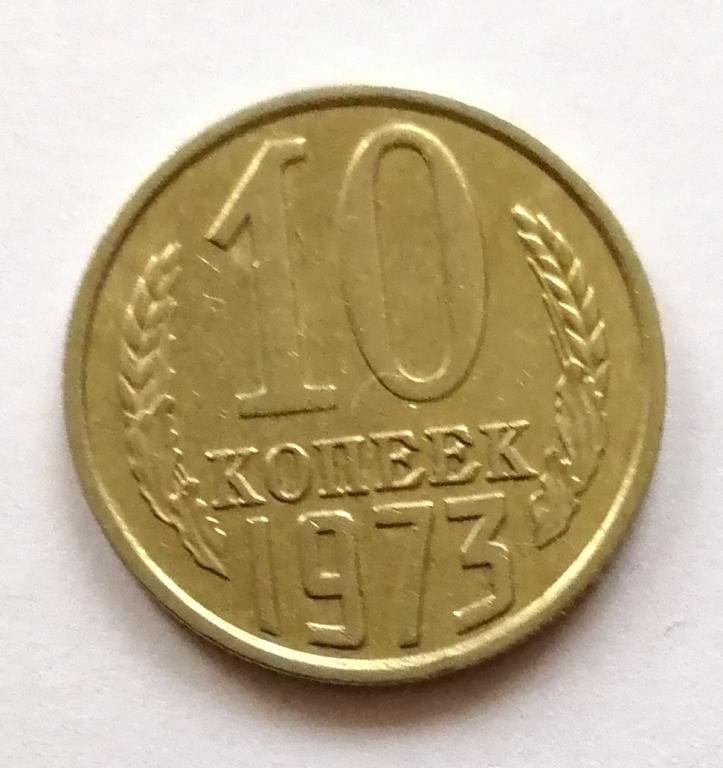 10 копеек 1973 год.