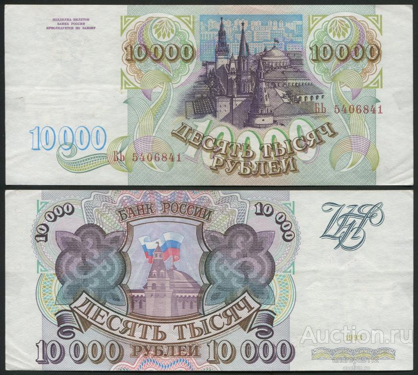 10000 рублей 1993 (арт 1692)
